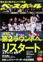 週刊ベースボール 3/20号 (発売日2006年03月08日) 表紙