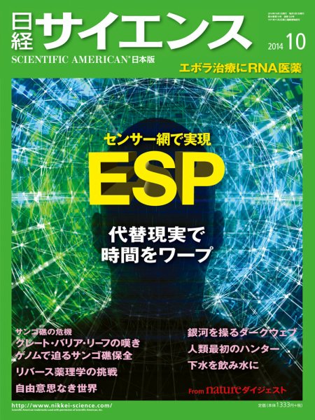 日経サイエンス 2014年10月号 (発売日2014年08月25日) 表紙