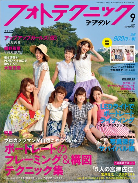 フォトテクニックデジタル 2014年9月号 (発売日2014年08月20日) 表紙