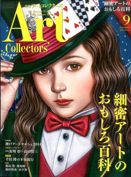 Artcollectors（アートコレクターズ） No.66 (発売日2014年08月25日) 表紙