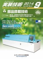 エレクトロニクス実装技術 第30巻9号 表紙