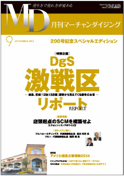 月刊マーチャンダイジング 200号 (発売日2014年08月25日) 表紙