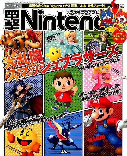 電撃Nintendo 2014年10月号 (発売日2014年08月21日) 表紙