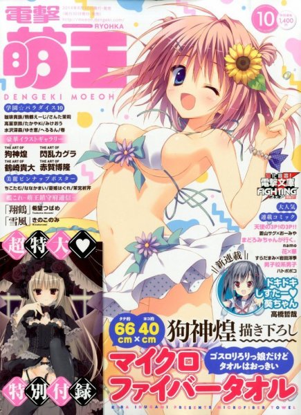 電撃萌王 2014年10月号 (発売日2014年08月30日) 表紙