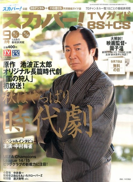 スカパー!TVガイドBS+CS 2014年9月号 (発売日2014年08月25日) 表紙
