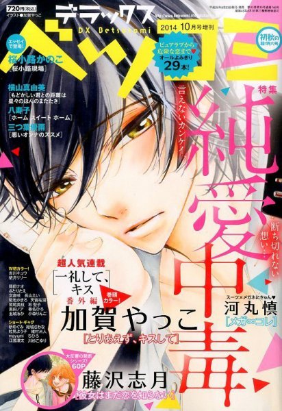 デラックス Betsucomi (ベツコミ) 2014年10月号 (発売日2014年08月23日) 表紙
