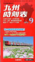 九州版時刻表 2014年9月号 表紙
