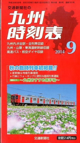 九州版時刻表 2014年9月号 (発売日2014年08月25日) 表紙