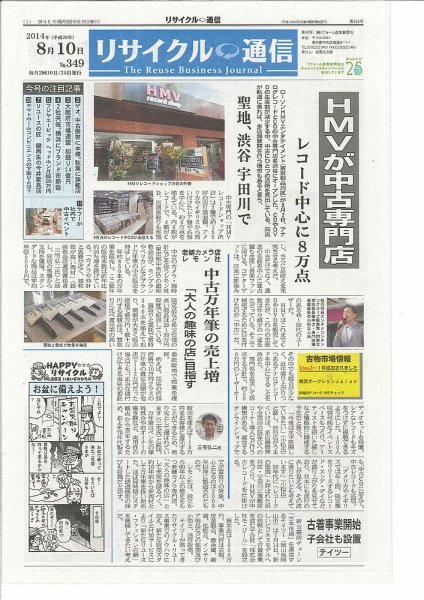 リユース経済新聞 2014年08月10日発売号 表紙