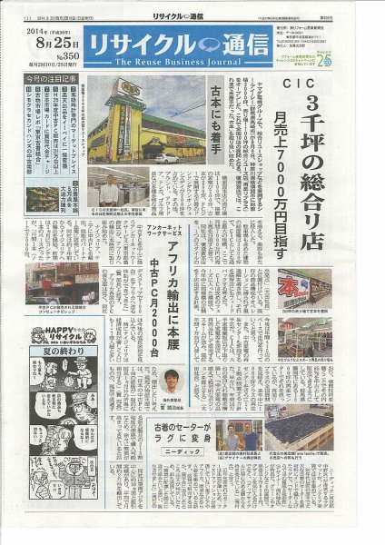 リユース経済新聞 2014年08月25日発売号 表紙