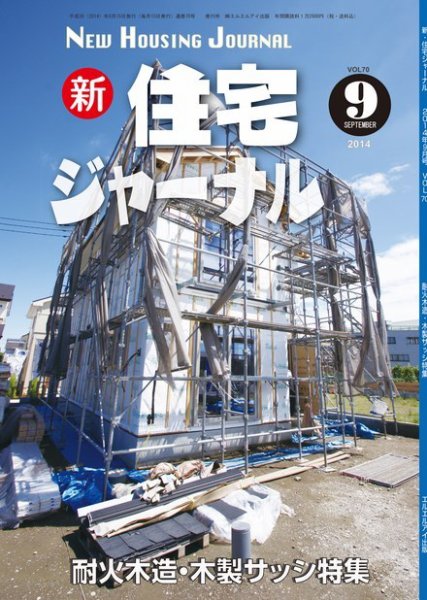 住宅ジャーナル ウッドテクノロジー 2014年９月号 (発売日2014年08月20日) 表紙
