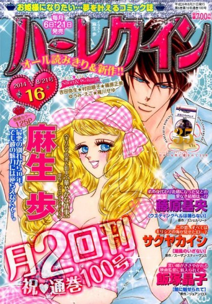 ハーレクイン 2014年8/21号 (発売日2014年08月06日) 表紙
