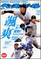 週刊ベースボール 5/15号 (発売日2006年05月03日) 表紙