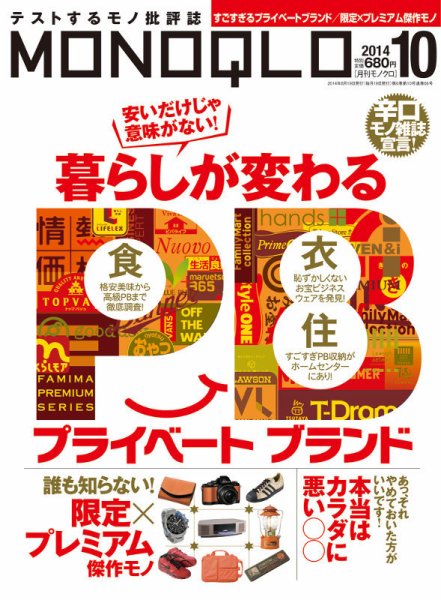 MONOQLO（モノクロ） 2014年10月号 (発売日2014年08月19日) 表紙