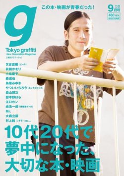 Tokyo graffiti（東京グラフィティ） [ライト版] #120 (発売日2014年08月23日) 表紙