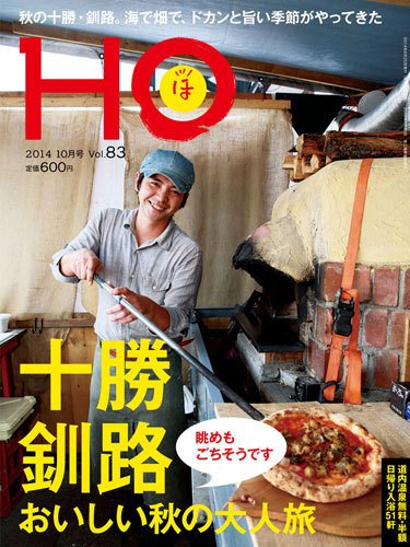 HO[ほ] vol.83 (発売日2014年08月25日) 表紙