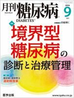 月刊糖尿病（DIABETES） 2014年9月号 表紙