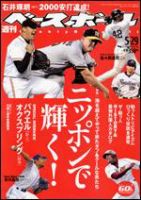 週刊ベースボール 5/29 (発売日2006年05月17日) 表紙