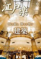 月刊江戸楽 9月号 表紙