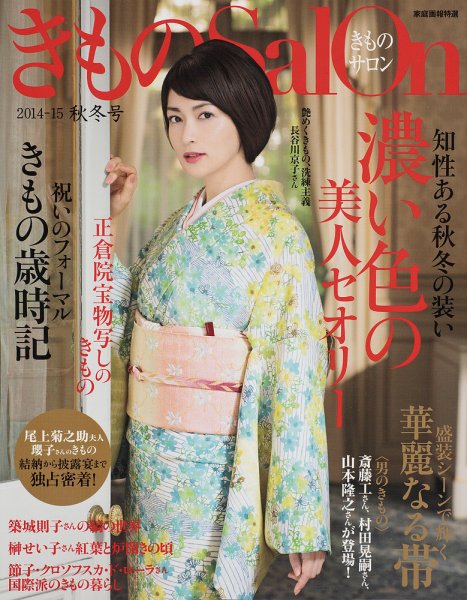 きものSalon 2014-15年秋冬号 (発売日2014年08月20日) 表紙