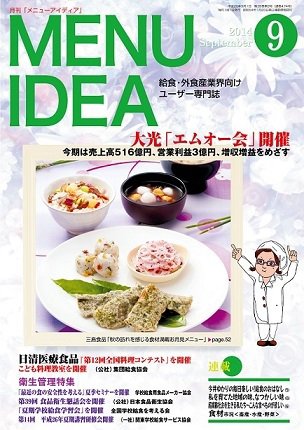 メニューアイディア ９月号 (発売日2014年08月25日) 表紙