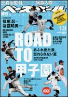 週刊ベースボール 7/24号 (発売日2006年07月12日) 表紙