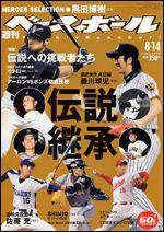週刊ベースボール 8/14号 (発売日2006年08月02日) 表紙