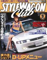 STYLE WAGON Club (スタイルワゴンクラブ) 2006年9月号 (発売日2006年08月01日) 表紙