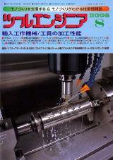 ツールエンジニア 8月号 (発売日2006年07月27日) 表紙