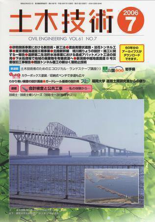 土木技術 2006年7月号 (発売日2006年07月01日) 表紙