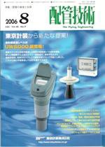 配管技術 8月号 (発売日2006年08月01日) 表紙