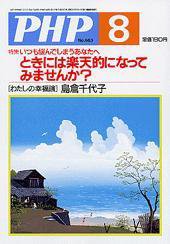 PHP（ピーエイチピー） 2003年8月号 (発売日2003年07月10日) 表紙