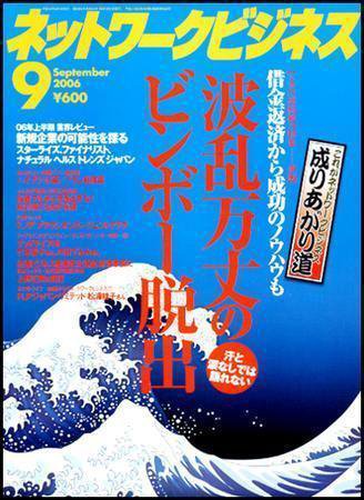 ネットワークビジネス 9月号 (発売日2006年07月29日) 表紙