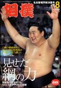 相撲 8月号 (発売日2006年07月28日) 表紙