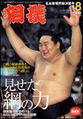 相撲 8月号 (発売日2006年07月28日) 表紙