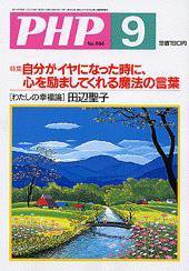 PHP（ピーエイチピー） 2003年9月号 (発売日2003年08月10日) 表紙