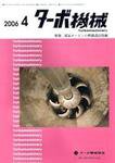 ターボ機械 4月号 (発売日2006年04月05日) 表紙