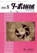 ターボ機械 5月号 (発売日2006年05月05日) 表紙