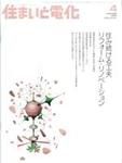 住まいとでんき 4月号 (発売日2006年04月05日) 表紙