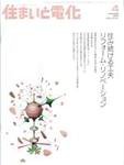 住まいとでんき 4月号 (発売日2006年04月05日) 表紙