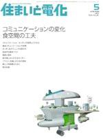 住まいとでんき 5月号 (発売日2006年05月05日) 表紙