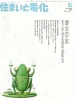 住まいとでんき 6月号 (発売日2006年06月05日) 表紙
