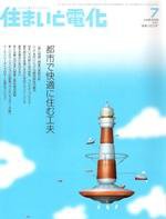 住まいとでんき 7月号 (発売日2006年07月05日) 表紙