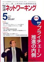 流通ネットワーキング 5月号 (発売日2006年05月05日) 表紙