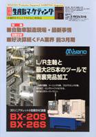 月刊生産財マーケティング 2006年8月号 (発売日2006年08月01日) 表紙