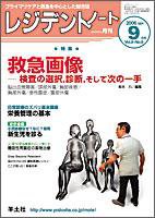 レジデントノート 9月号 (発売日2006年08月09日) 表紙