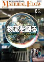 月刊マテリアルフロー ８月号 表紙