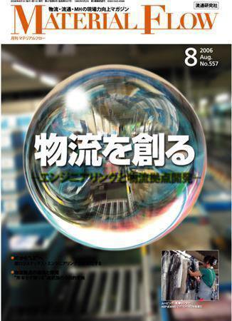 月刊マテリアルフロー ８月号 (発売日2006年08月01日) 表紙