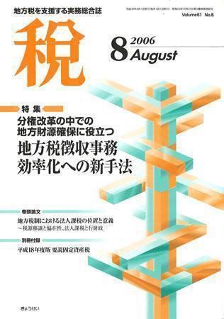 月刊　税 2006年8月号 (発売日2006年07月30日) 表紙