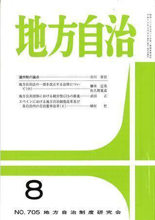 月刊　地方自治 2006年8月号 (発売日2006年07月28日) 表紙